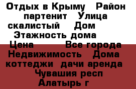 Отдых в Крыму › Район ­ партенит › Улица ­ скалистый  › Дом ­ 2/2 › Этажность дома ­ 2 › Цена ­ 500 - Все города Недвижимость » Дома, коттеджи, дачи аренда   . Чувашия респ.,Алатырь г.